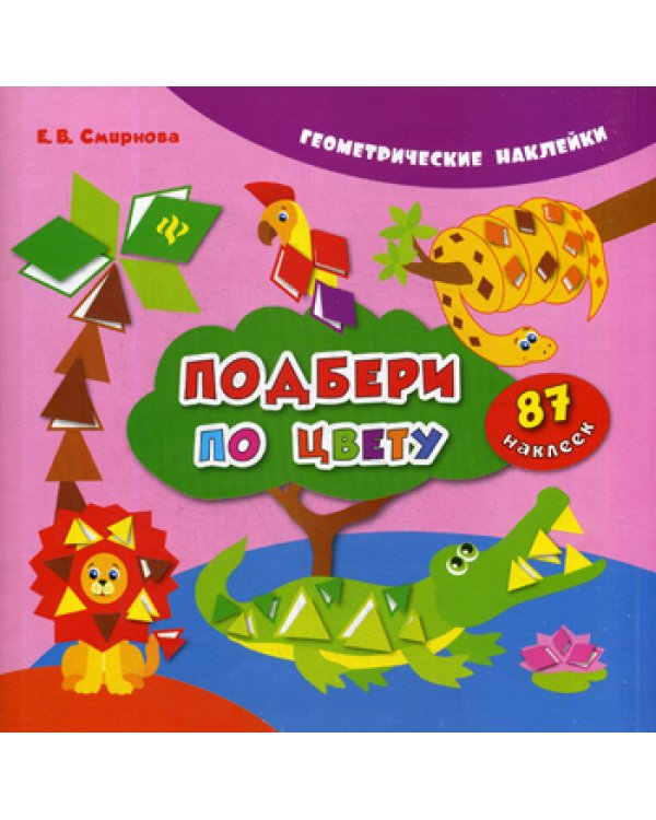 Подбери по цвету. (Геометрические наклейки). 3-е изд
