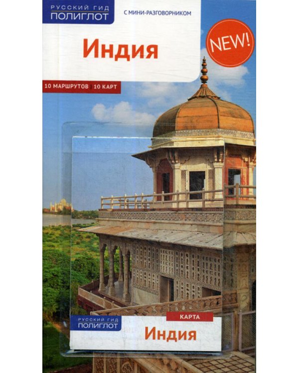 Индия. Путеводитель (+ карта)