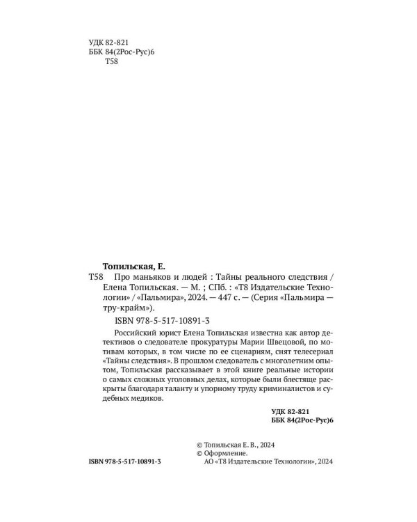 Про маньяков и людей. Тайны реального следствия