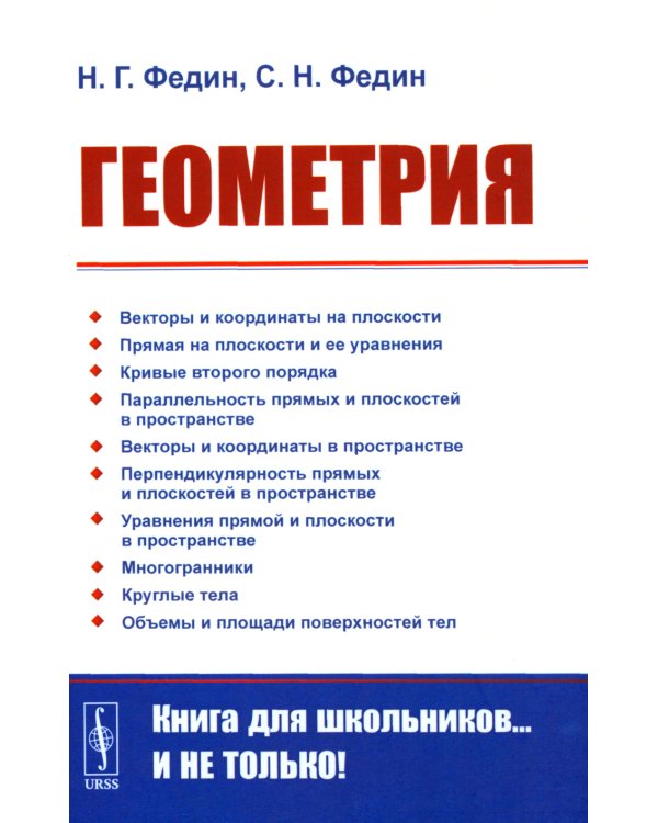Геометрия. 2-е изд., стер