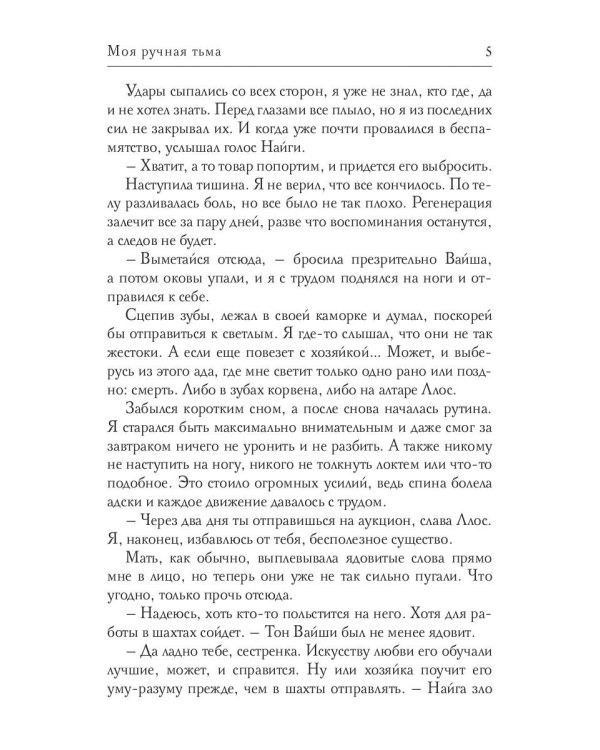 Моя ручная тьма