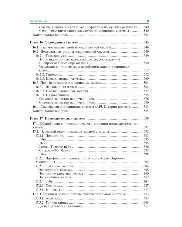 Гистология, эмбриология и цитология: Учебник. 7-е изд., перераб. и доп