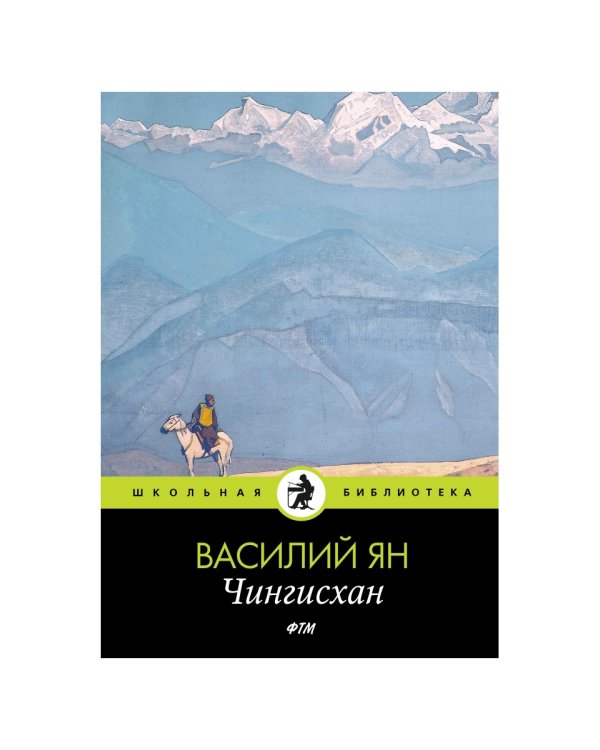 Чингисхан: роман