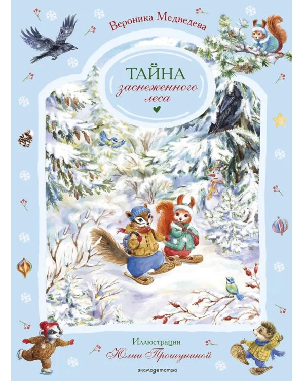 Тайна заснеженного леса