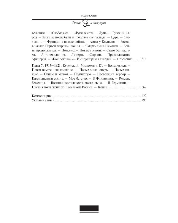Воспоминания. От крепостного права до большевиков. 2-е изд