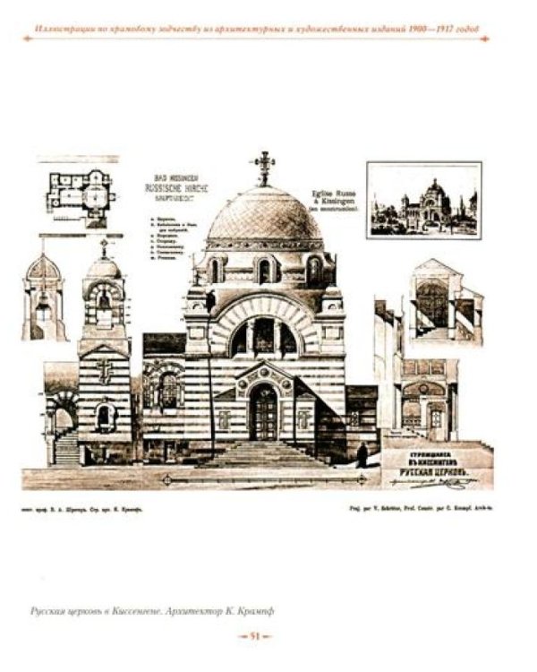 Православная архитектура в эпоху Николая II. Т. 2: Учебник