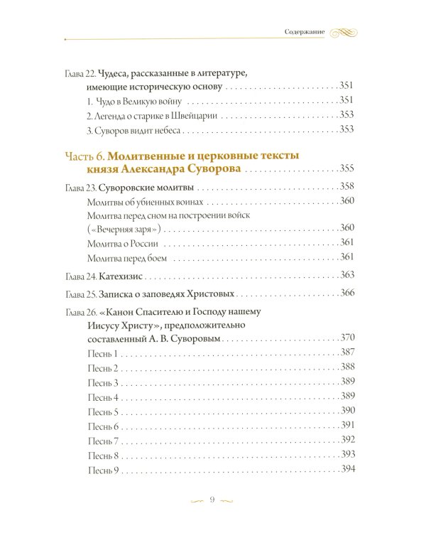 С нами Бог! Жизнеописание и духовные подвиги князя Александра Суворова