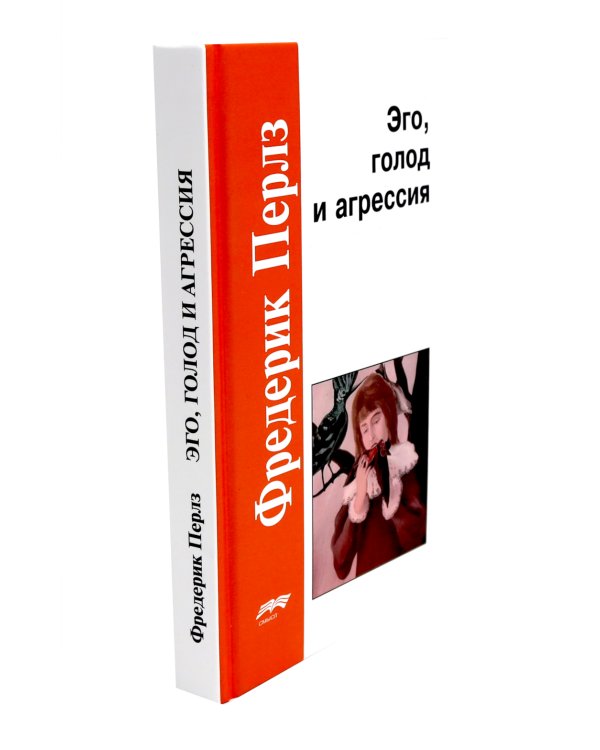Эго, голод и агрессия; Невроз и развитие личности (комплект из 2-х книг)