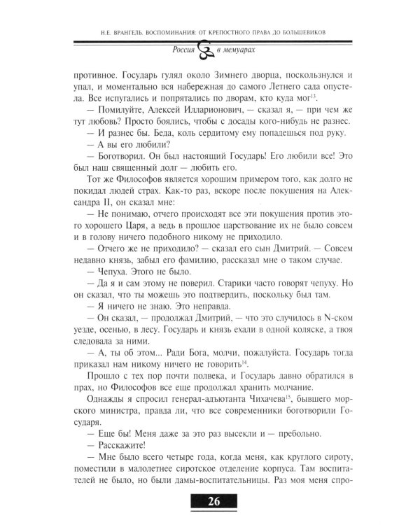 Воспоминания. От крепостного права до большевиков. 2-е изд