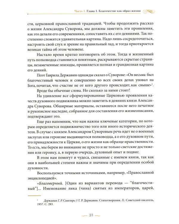 С нами Бог! Жизнеописание и духовные подвиги князя Александра Суворова