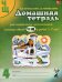 Домашняя тетрадь № 4 для закрепления произношения звуков "Ч, Щ" у детей 5-7 лет. 3-е изд., испр.и доп