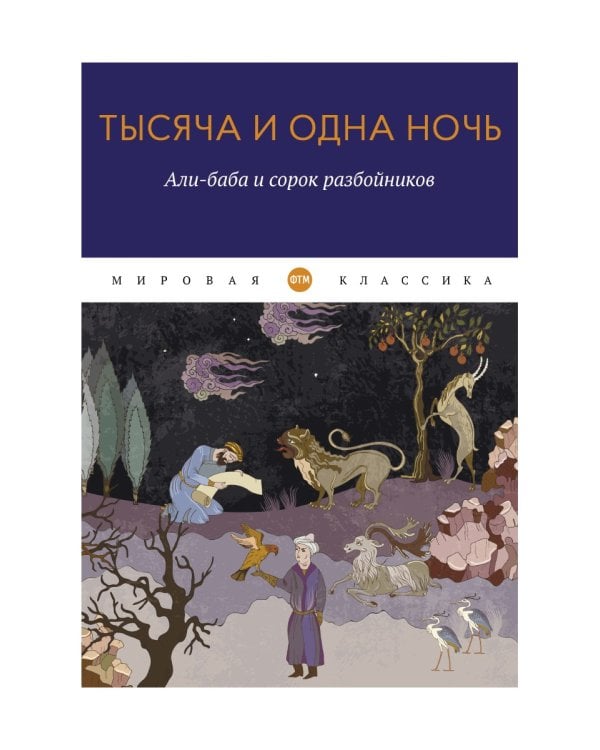 Тысяча и одна ночь. Али-баба и сорок разбойников