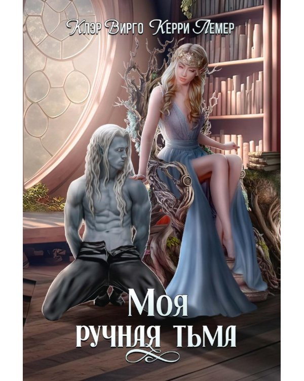 Моя ручная тьма