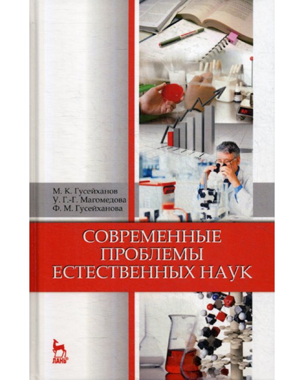 Современные проблемы естественных наук. Учебное пособие