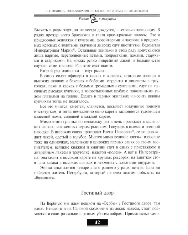 Воспоминания. От крепостного права до большевиков. 2-е изд