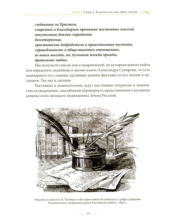 С нами Бог! Жизнеописание и духовные подвиги князя Александра Суворова