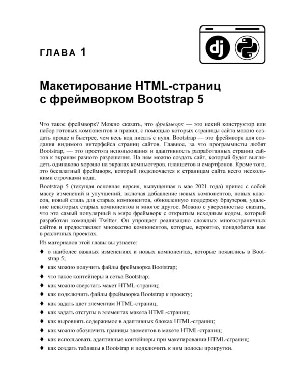Мастер веб-разработки на Python,  Django и Bootstrap
