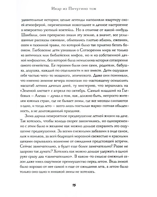 Икар из Пичугино тож