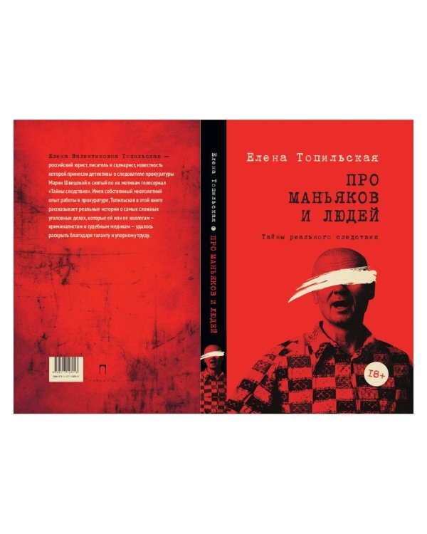 Про маньяков и людей. Тайны реального следствия