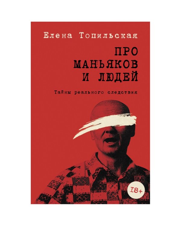 Про маньяков и людей. Тайны реального следствия