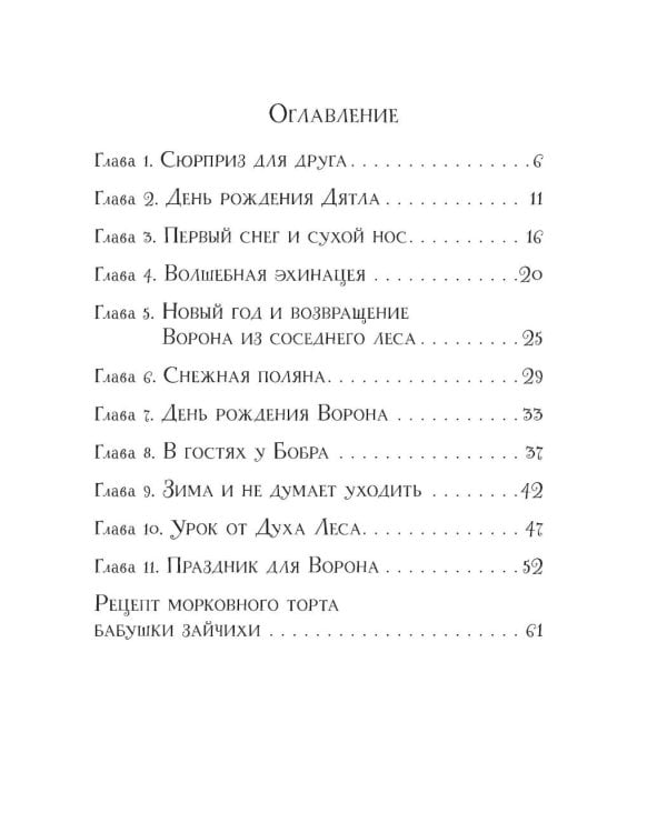 Тайна заснеженного леса