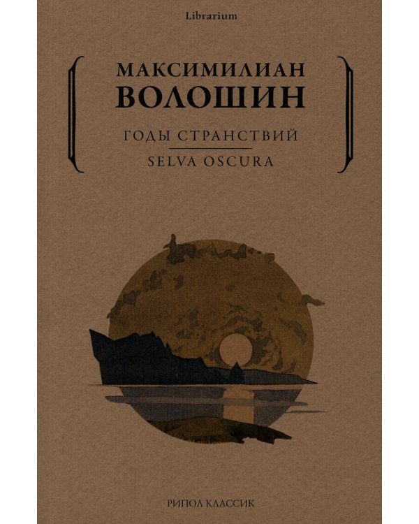 Годы странствий. SELVA OSCURA