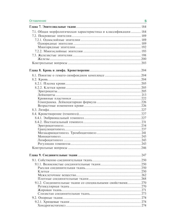 Гистология, эмбриология и цитология: Учебник. 7-е изд., перераб. и доп