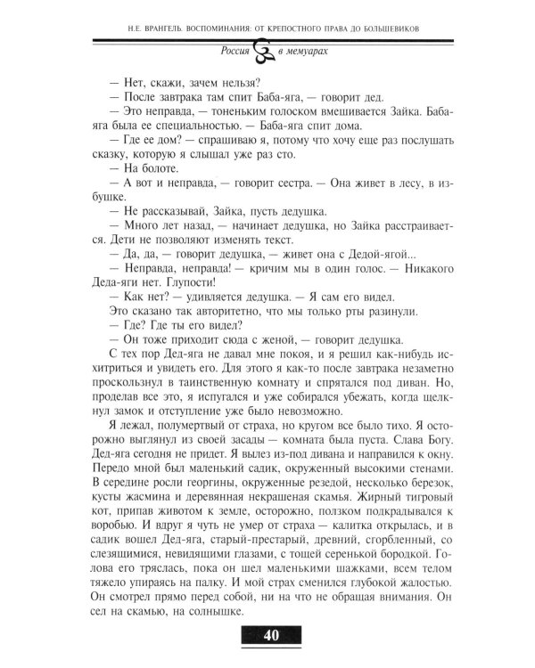 Воспоминания. От крепостного права до большевиков. 2-е изд