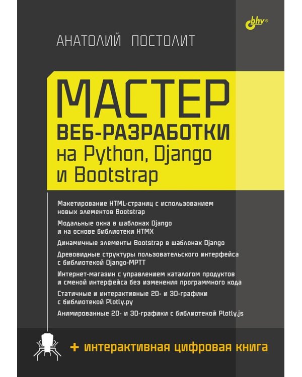Мастер веб-разработки на Python,  Django и Bootstrap