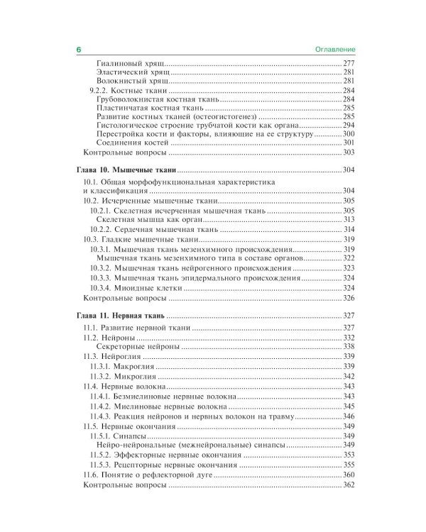 Гистология, эмбриология и цитология: Учебник. 7-е изд., перераб. и доп