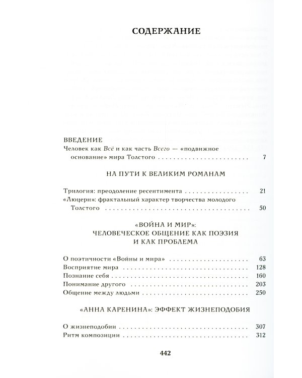 Истина в движеньи: О человеке в мире Л.Н. Толстого