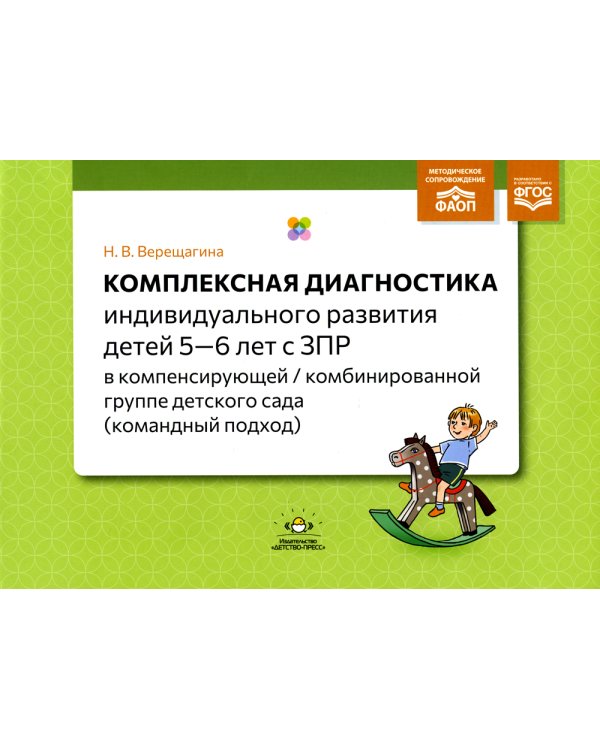 Комплексная диагностика индивидуального развития детей 5-6 лет с ЗПР в компенсирующей/комбинированной группе детского сада (командный подход)