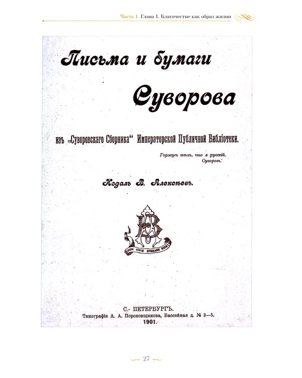С нами Бог! Жизнеописание и духовные подвиги князя Александра Суворова