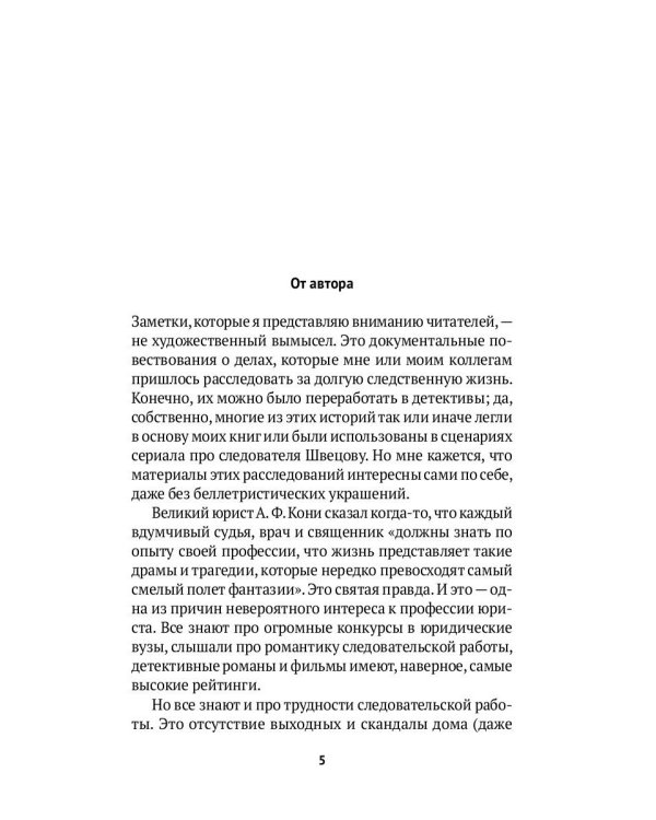Про маньяков и людей. Тайны реального следствия