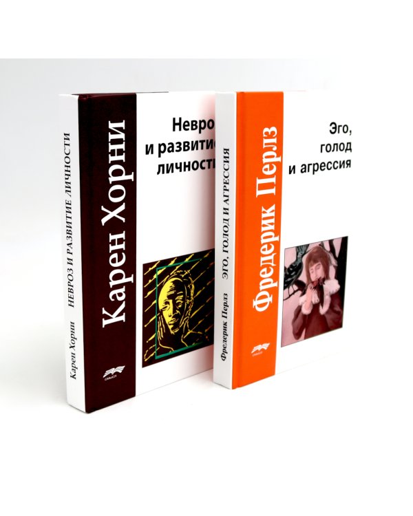 Эго, голод и агрессия; Невроз и развитие личности (комплект из 2-х книг)