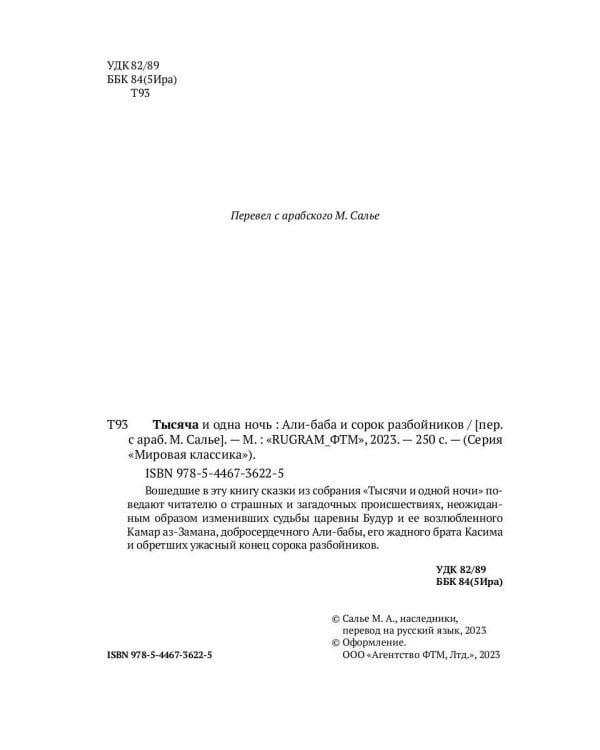 Тысяча и одна ночь. Али-баба и сорок разбойников