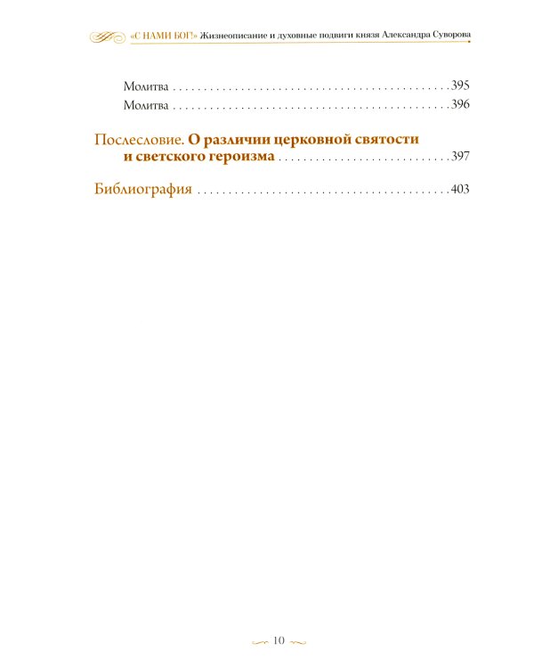 С нами Бог! Жизнеописание и духовные подвиги князя Александра Суворова