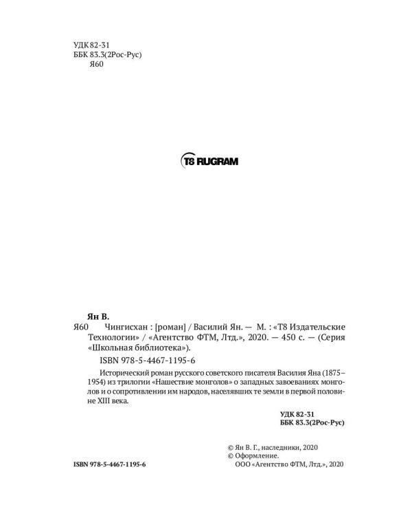 Чингисхан: роман