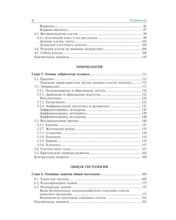 Гистология, эмбриология и цитология: Учебник. 7-е изд., перераб. и доп