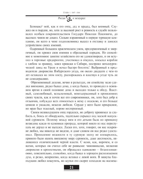 Воспоминания. От крепостного права до большевиков. 2-е изд