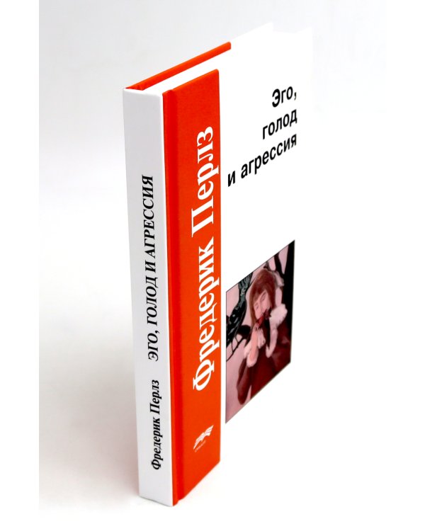 Эго, голод и агрессия; Невроз и развитие личности (комплект из 2-х книг)