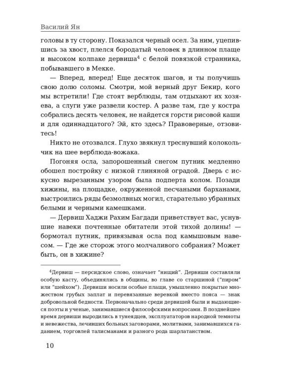 Чингисхан: роман