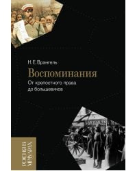 Воспоминания. От крепостного права до большевиков. 2-е изд