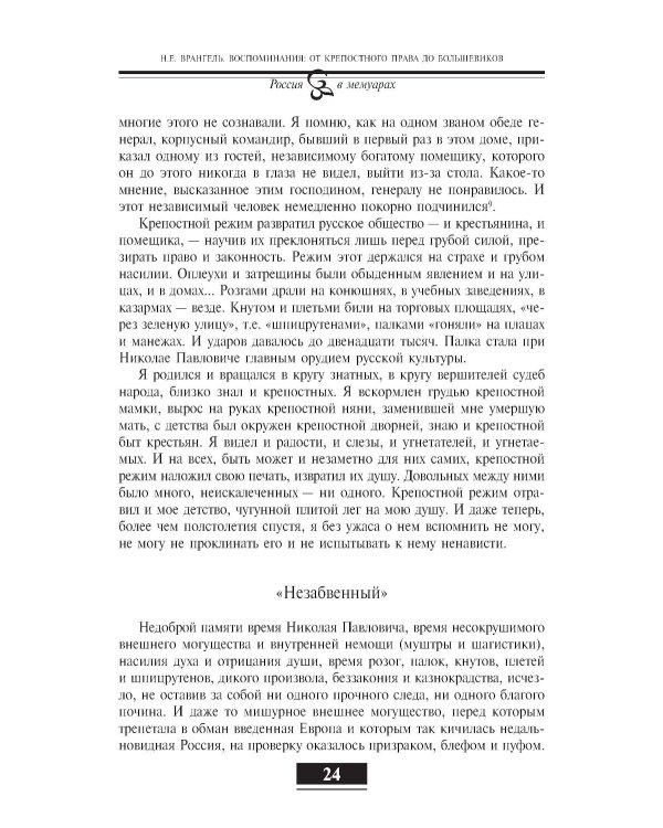 Воспоминания. От крепостного права до большевиков. 2-е изд