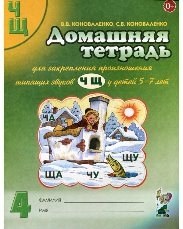 Домашняя тетрадь № 4 для закрепления произношения звуков "Ч, Щ" у детей 5-7 лет. 3-е изд., испр.и доп