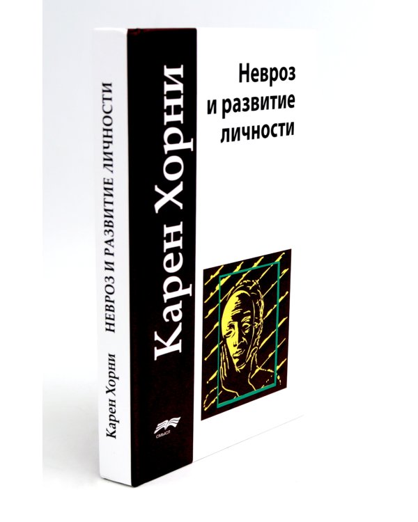 Эго, голод и агрессия; Невроз и развитие личности (комплект из 2-х книг)