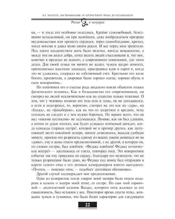 Воспоминания. От крепостного права до большевиков. 2-е изд