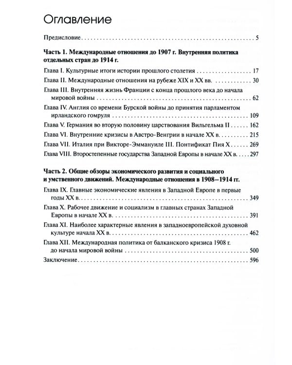 История Западной Европы в Новое время. Развитие культурных и социальных отношений. История Западной Европы в начале XX столетия (1901-1914)