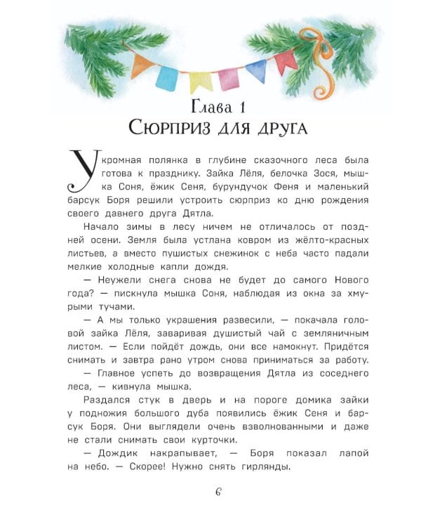 Тайна заснеженного леса