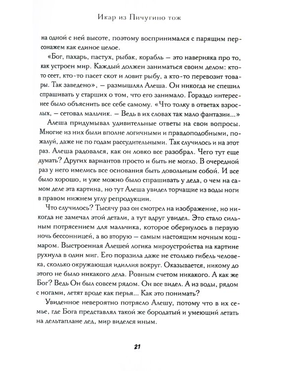 Икар из Пичугино тож